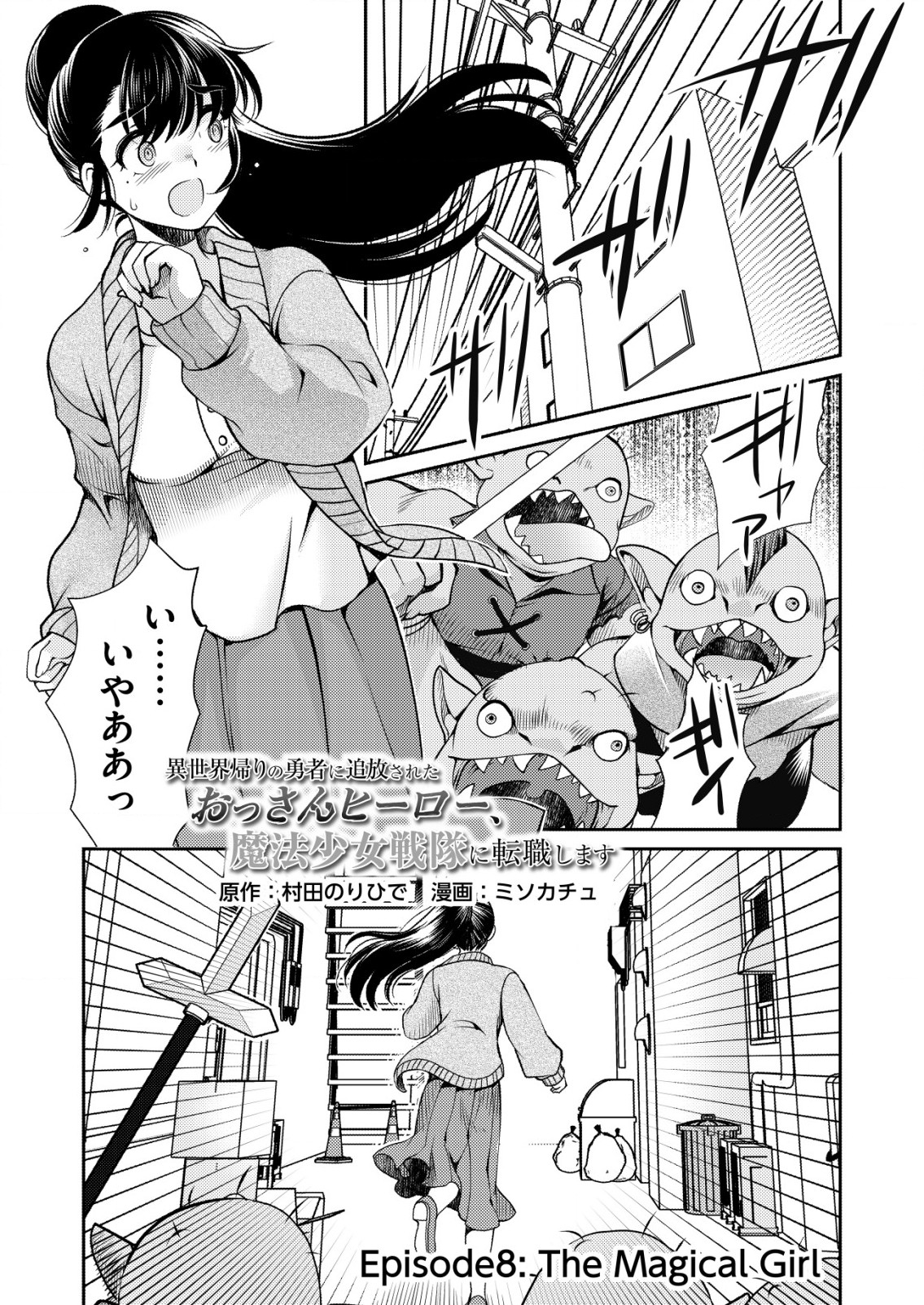 Isekai Kaeri no Yuusha ni Tsuihousareta Ossan Hero, Mahou Shoujo Sentai ni Tenshoku shimasu - Chapter 8 - Page 1